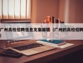 广州高校招聘信息文案编辑（广州的高校招聘）