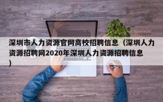 深圳市人力资源官网高校招聘信息（深圳人力资源招聘网2020年深圳人力资源招聘信息）