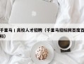 千里马丨高校人才招聘（千里马招标网百度百科）