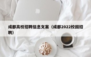 成都高校招聘信息文案（成都2022校园招聘）