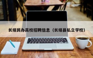 长垣民办高校招聘信息（长垣县私立学校）
