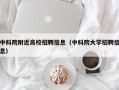 中科院附近高校招聘信息（中科院大学招聘信息）