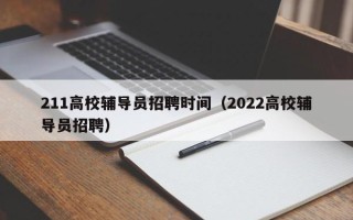 211高校辅导员招聘时间（2022高校辅导员招聘）