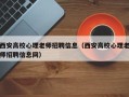 西安高校心理老师招聘信息（西安高校心理老师招聘信息网）