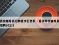 高校辅导员招聘重庆公务员（重庆高校辅导员招聘2021）