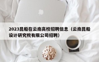 2023昆船在云南高校招聘信息（云南昆船设计研究院有限公司招聘）