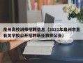 泉州高校讲师招聘信息（2021年泉州市直有关学校公开招聘新任教师公告）