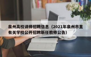 泉州高校讲师招聘信息（2021年泉州市直有关学校公开招聘新任教师公告）