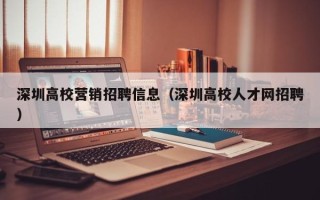 深圳高校营销招聘信息（深圳高校人才网招聘）