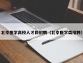 北京医学高校人才网招聘（北京医学类招聘）