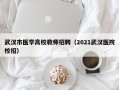 武汉市医学高校教师招聘（2021武汉医院校招）