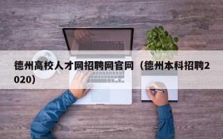 德州高校人才网招聘网官网（德州本科招聘2020）