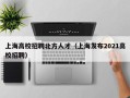 上海高校招聘北方人才（上海发布2021高校招聘）