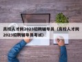 高校人才网2023招聘辅导员（高校人才网2023招聘辅导员考试）