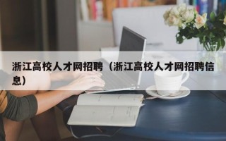 浙江高校人才网招聘（浙江高校人才网招聘信息）