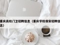 重庆高校门卫招聘信息（重庆学校保安招聘信息）