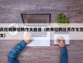 高校教师招聘作文题目（教师招聘优秀作文范文）