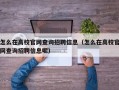 怎么在高校官网查询招聘信息（怎么在高校官网查询招聘信息呢）