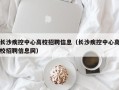 长沙疾控中心高校招聘信息（长沙疾控中心高校招聘信息网）