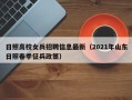 日照高校女兵招聘信息最新（2021年山东日照春季征兵政策）