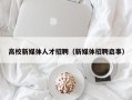 高校新媒体人才招聘（新媒体招聘启事）