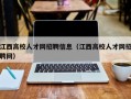 江西高校人才网招聘信息（江西高校人才网招聘网）