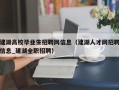 建湖高校毕业生招聘网信息（建湖人才网招聘信息_建湖全职招聘）