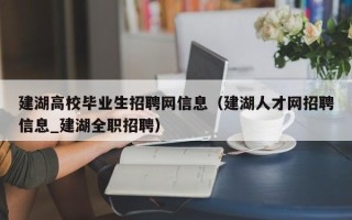建湖高校毕业生招聘网信息（建湖人才网招聘信息_建湖全职招聘）