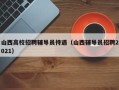 山西高校招聘辅导员待遇（山西辅导员招聘2021）