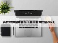 高校教师招聘青岛（青岛教师校招2021）