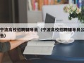 宁波高校招聘辅导员（宁波高校招聘辅导员公告）