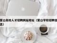 营口高校人才招聘网站地址（营口学校招聘信息）