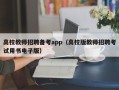 高校教师招聘备考app（高校版教师招聘考试用书电子版）
