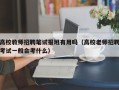 高校教师招聘笔试报班有用吗（高校老师招聘考试一般会考什么）