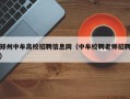 郑州中牟高校招聘信息网（中牟校聘老师招聘）