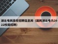 湖北电网高校招聘信息网（国网湖北电力2022校园招聘）