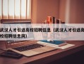 武汉人才引进高校招聘信息（武汉人才引进高校招聘信息网）