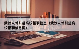 武汉人才引进高校招聘信息（武汉人才引进高校招聘信息网）