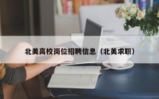 北美高校岗位招聘信息（北美求职）