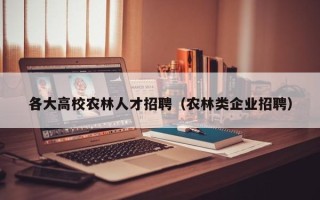 各大高校农林人才招聘（农林类企业招聘）