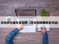 苏州高校辅导员招聘（苏州高校辅导员待遇）