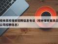 桂林高校保安招聘信息电话（桂林保安服务总公司招聘信息）