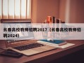 长春高校教师招聘2017（长春高校教师招聘2024）