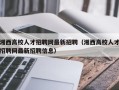 湘西高校人才招聘网最新招聘（湘西高校人才招聘网最新招聘信息）