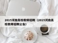 2015河南高校教师招聘（2015河南高校教师招聘公告）