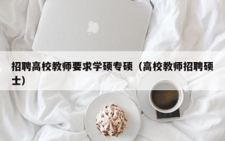 招聘高校教师要求学硕专硕（高校教师招聘硕士）