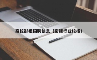 高校影视招聘信息（影视行业校招）