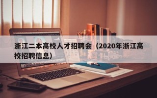 浙江二本高校人才招聘会（2020年浙江高校招聘信息）