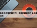 新高校教师招聘工作（高校新聘教师入编手续流程）