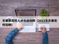 长春市高校人才引进招聘（2021年长春高校招聘）